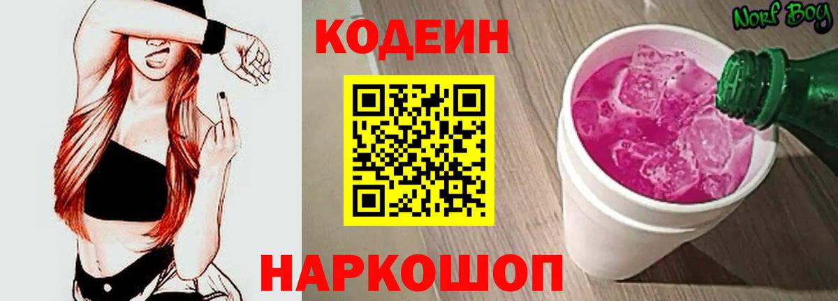 Обнинск  Codein Purple Drank  Вход с VPN 